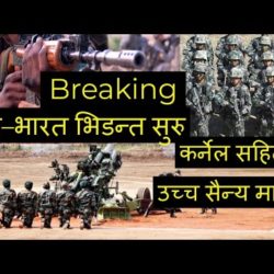 भारत-चीनबीच हिंस्रक भिडन्त, २० भारतीय सैनिकको मृत्यु