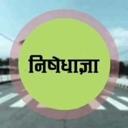 स्याङ्जामा निषेधाज्ञा एकहप्ता थपियो