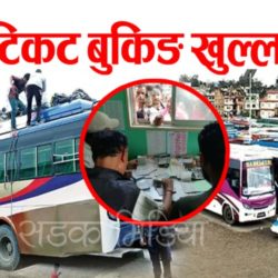 नयाँ बसपार्कमा ‘टिकट बुकिङ’ खुल्ला – सेयर गरौं