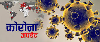यी हुन् कोरोना भाइरस उच्च संक्रमण रहेका दस देश