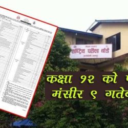 मंसिर ९ गतेबाट कक्षा १२ को परीक्षा संचालन हुने (समय तालिक सहित)