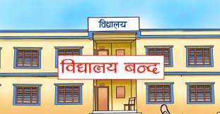 तीन हप्ता विद्यालय बन्द गर्न स्वास्थ्य मन्त्रालयको सिफारिस