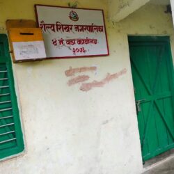 शैल्यशिखर नगरपालिका :वडा सचिव गौरा हेर्न गए पछि सेवाग्राही अलपत्र