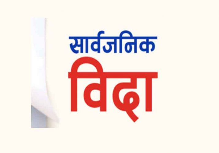 भाेलि बिदा दिने सरकारकाे निर्णय