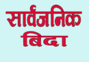 भोलि र पर्सि सार्वजनिक बिदा