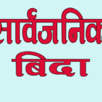 भोलि र पर्सि सार्वजनिक बिदा