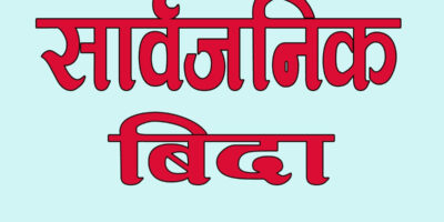 भोलि र पर्सि सार्वजनिक बिदा