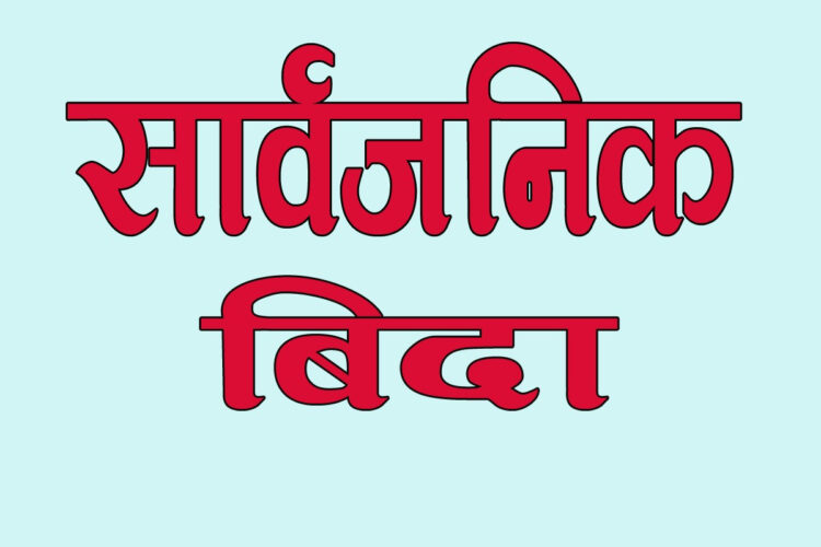 भोलि र पर्सि सार्वजनिक बिदा