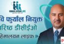 हिमालयन लाइफको सिनियर डेपुटी सीईओमा कबि फुयाँल नियुक्त, कामु सीईओको जिम्मेवारी हिमालयन लाइफको सिनियर डेपुटी सीईओमा कबि फुयाँल नियुक्त, कामु सीईओको जिम्मेवारी